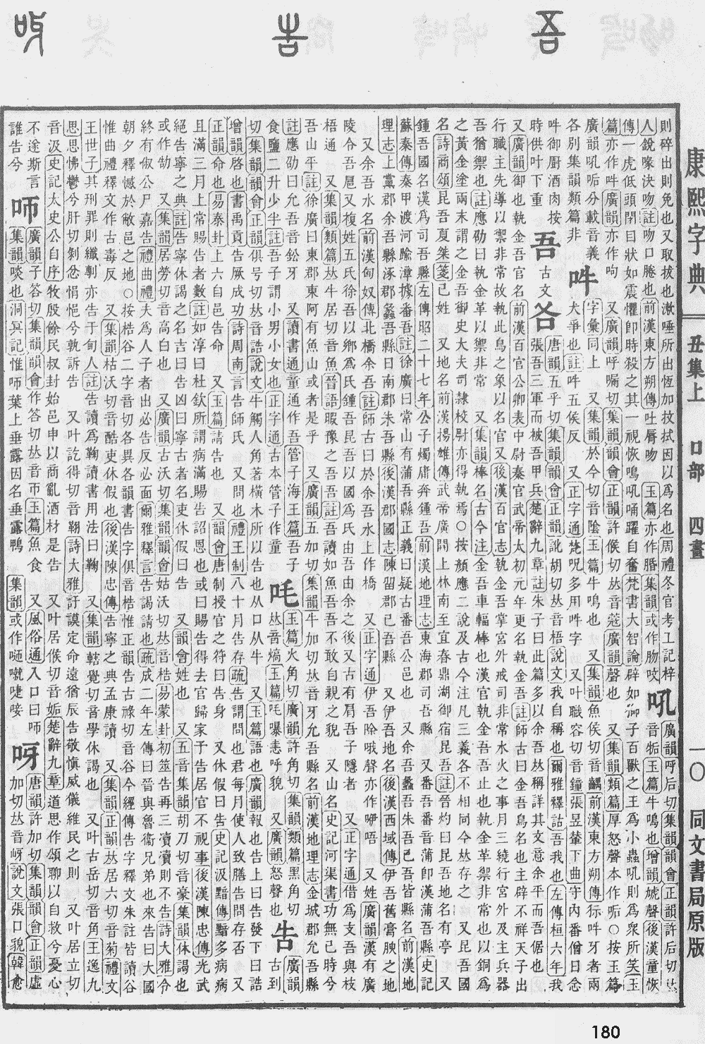 康熙字典第180页图片