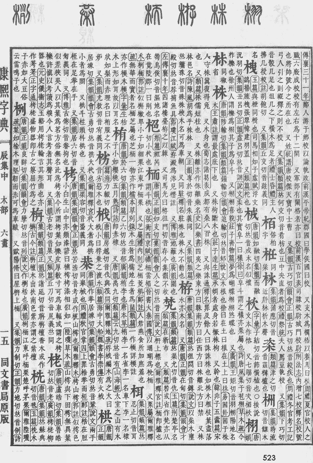 康熙字典第523页图片