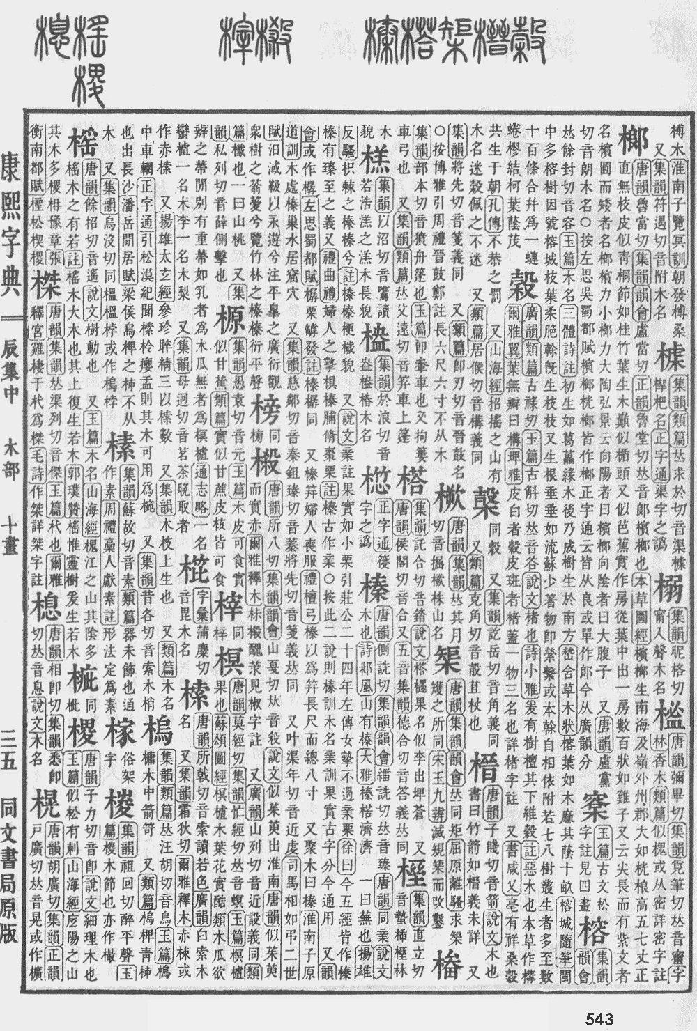 康熙字典第543页图片