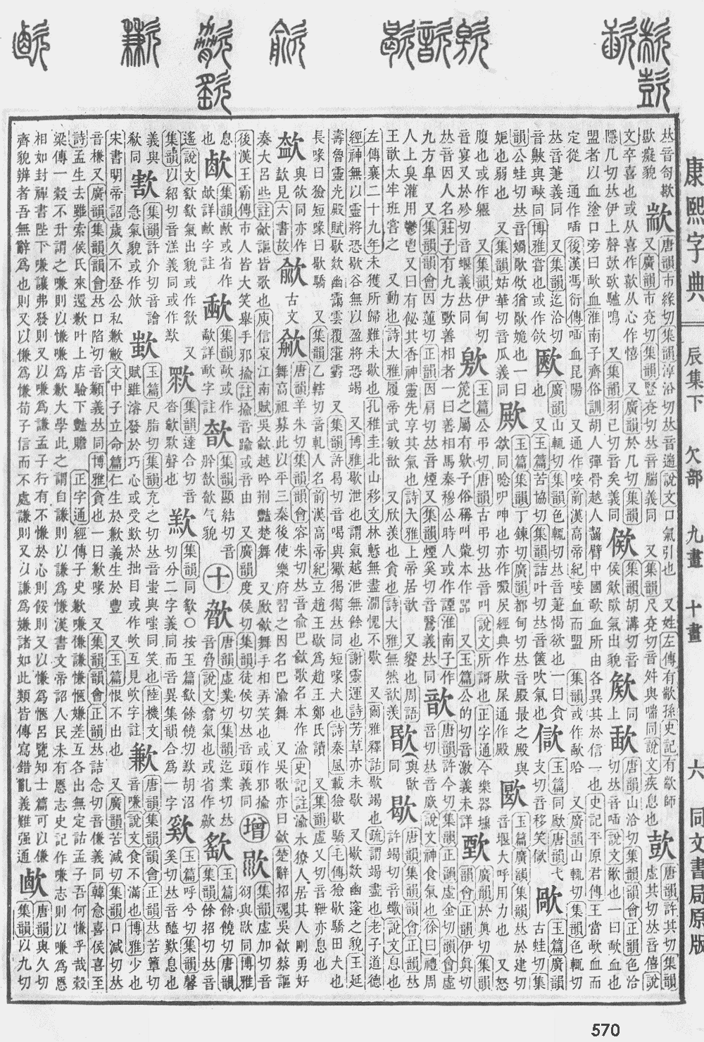 康熙字典第570页图片