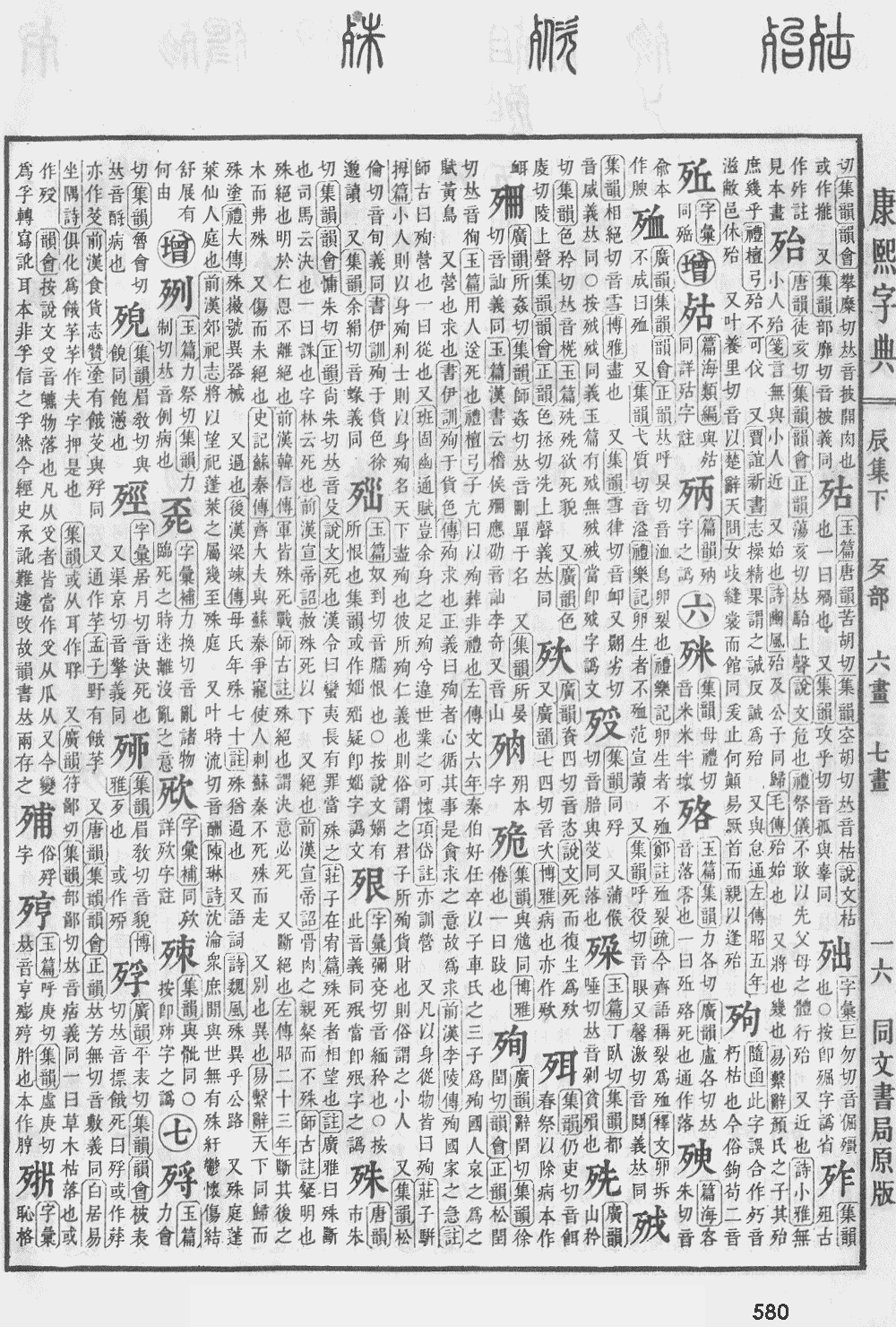 康熙字典第580页图片