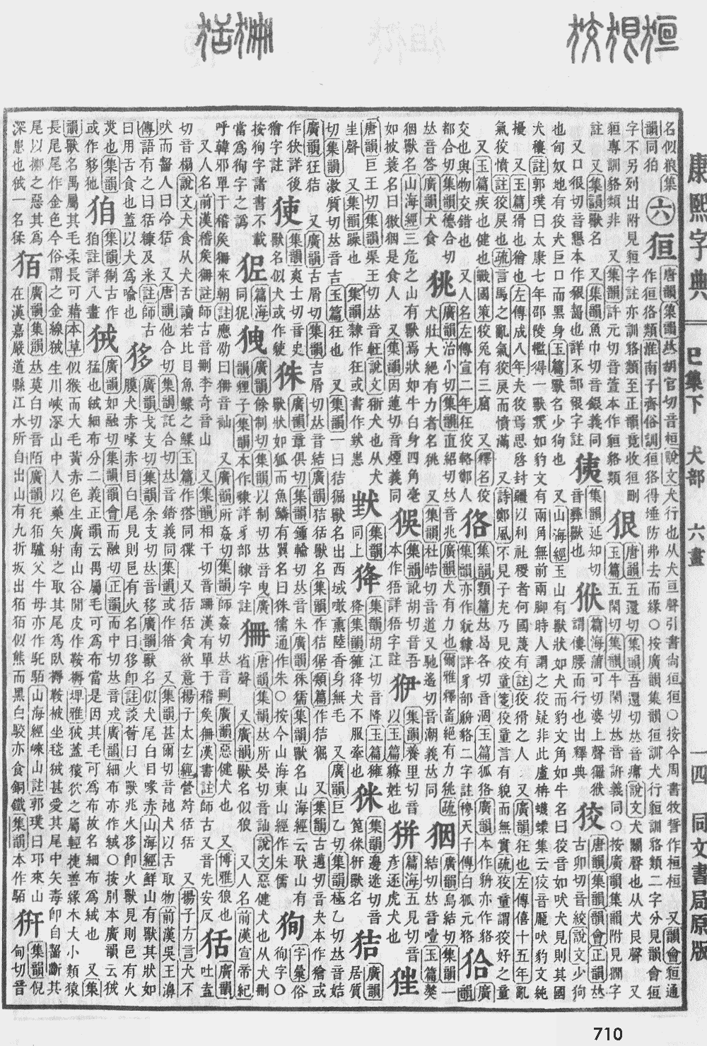 康熙字典第710页图片