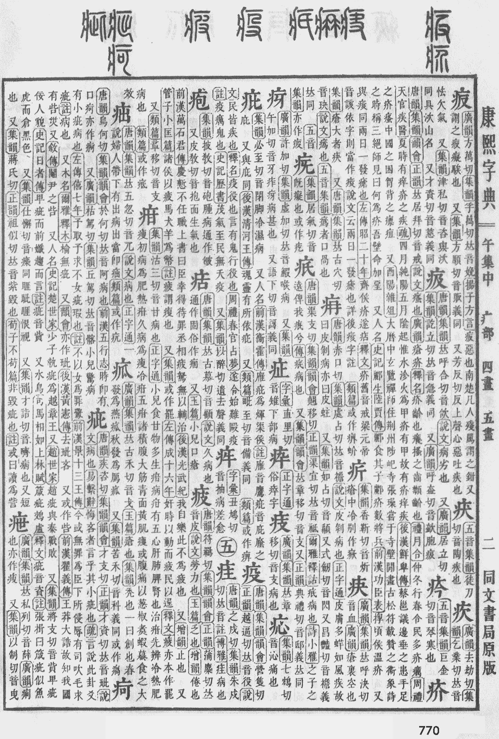 康熙字典第770页图片