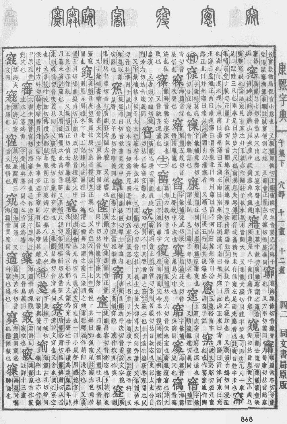 康熙字典第868页图片
