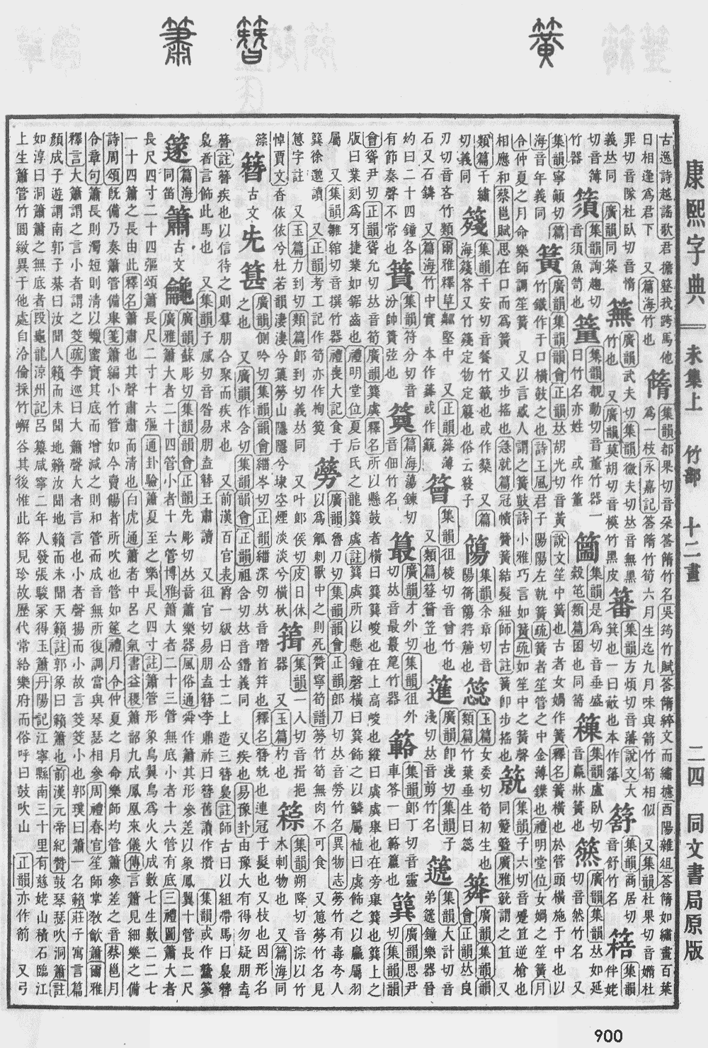 康熙字典第900页图片