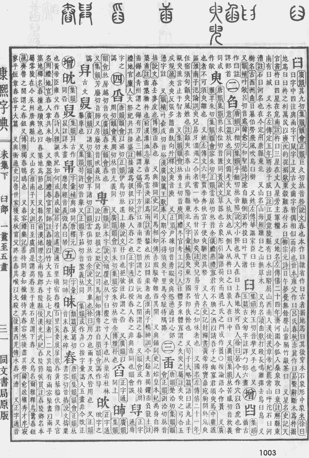 康熙字典第1003页图片
