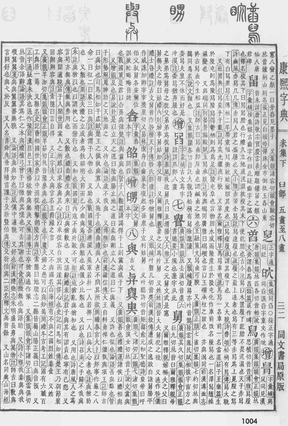 康熙字典第1004页图片