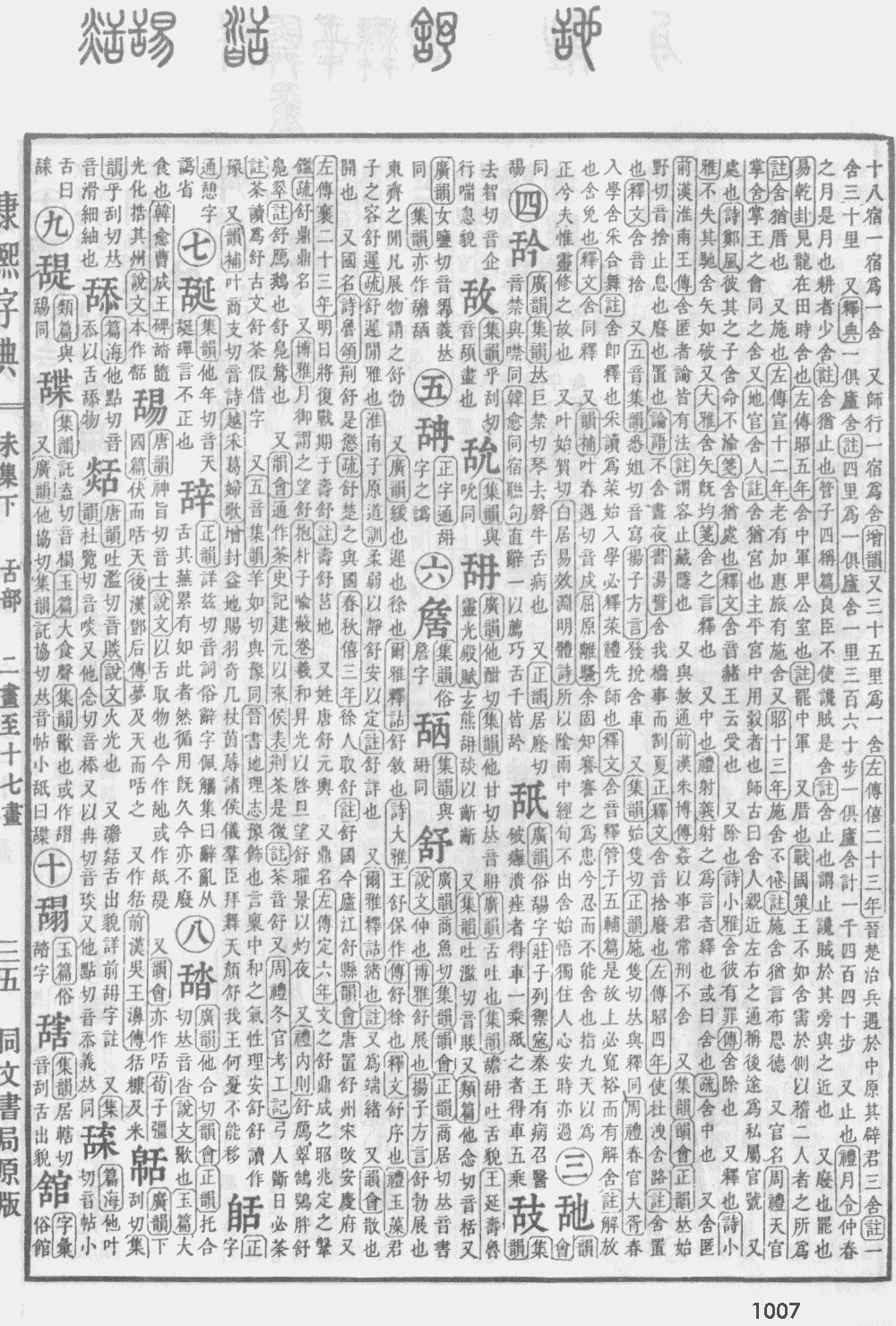 康熙字典第1007页图片