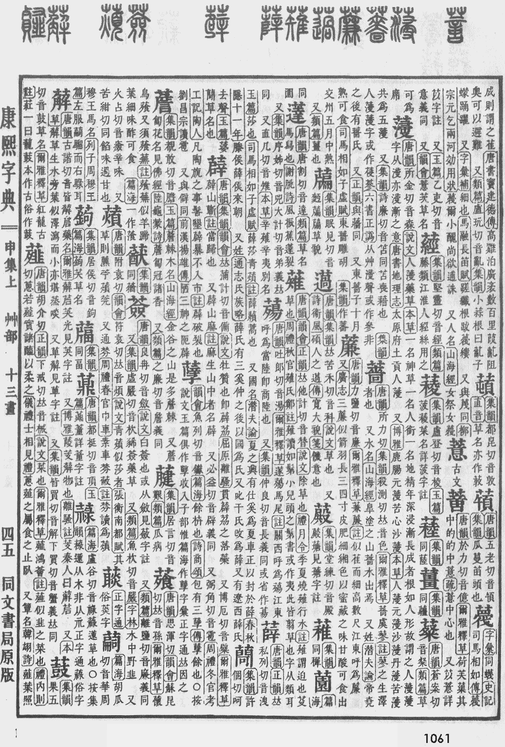 康熙字典第1061页图片