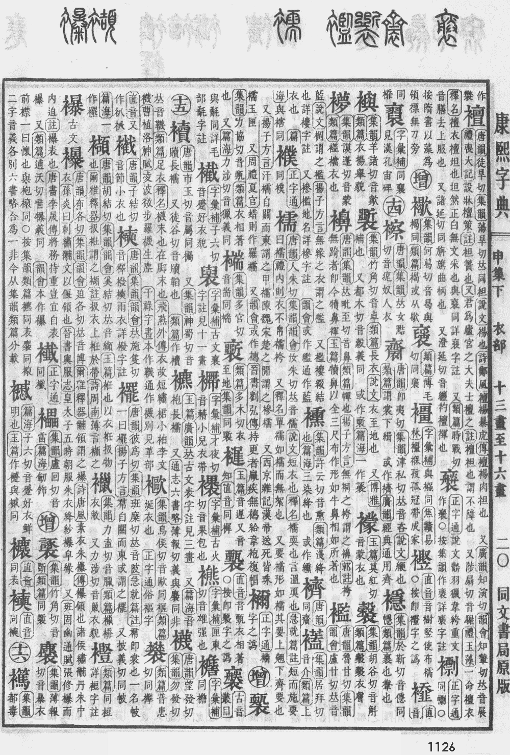 康熙字典第1126页图片