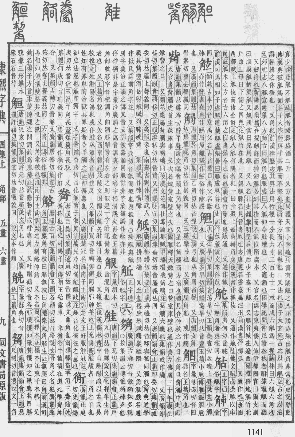 康熙字典第1141页图片