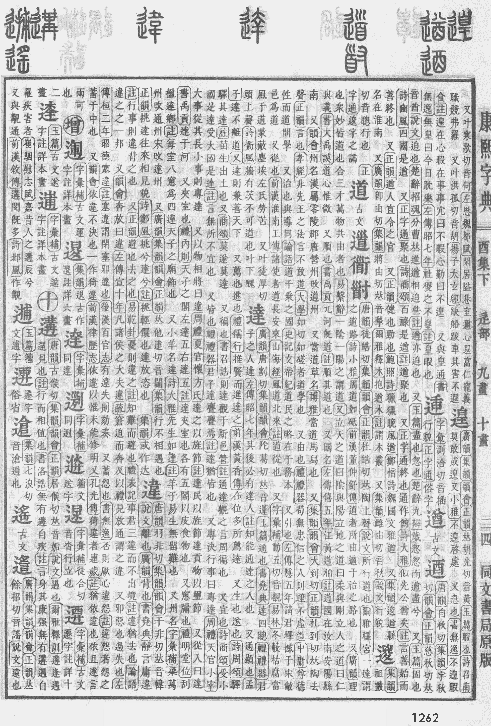康熙字典第1262页图片