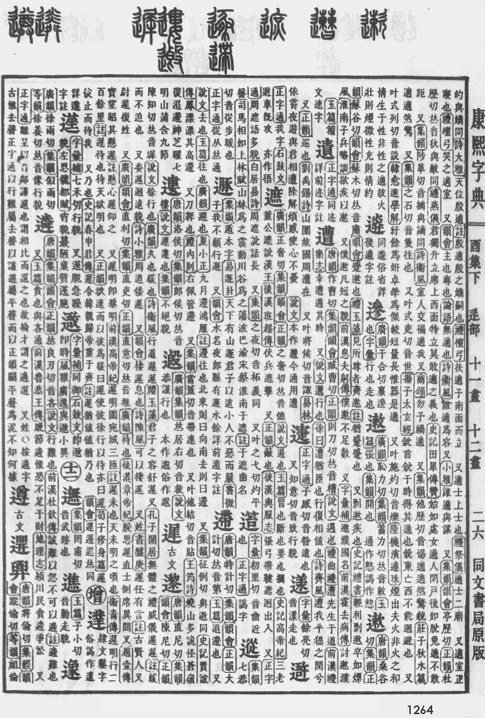 康熙字典第1264页图片