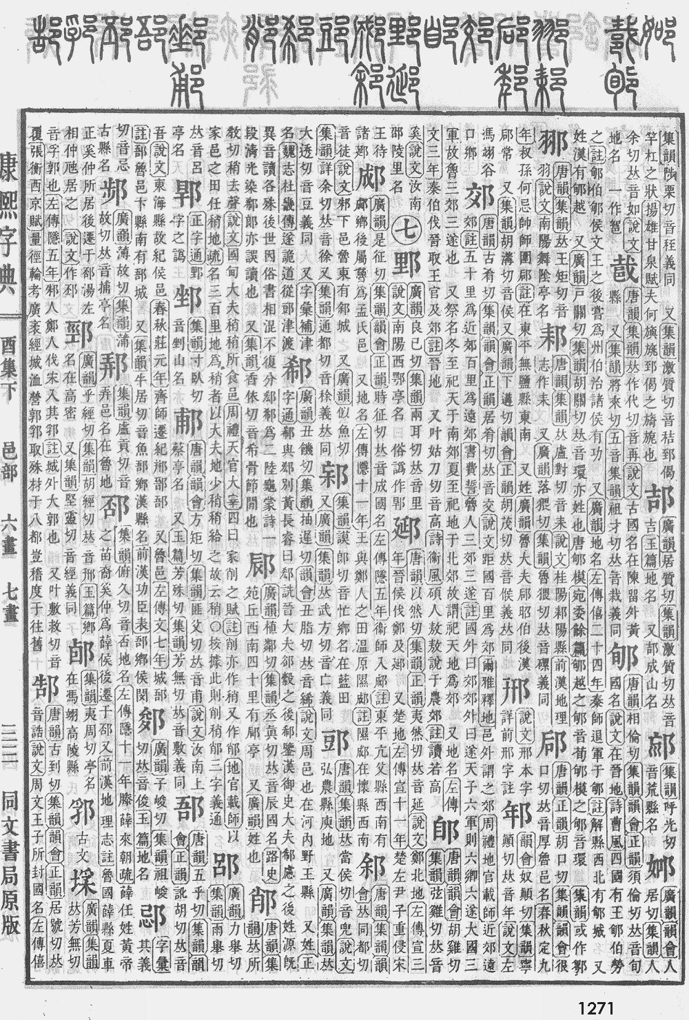 康熙字典第1271页图片