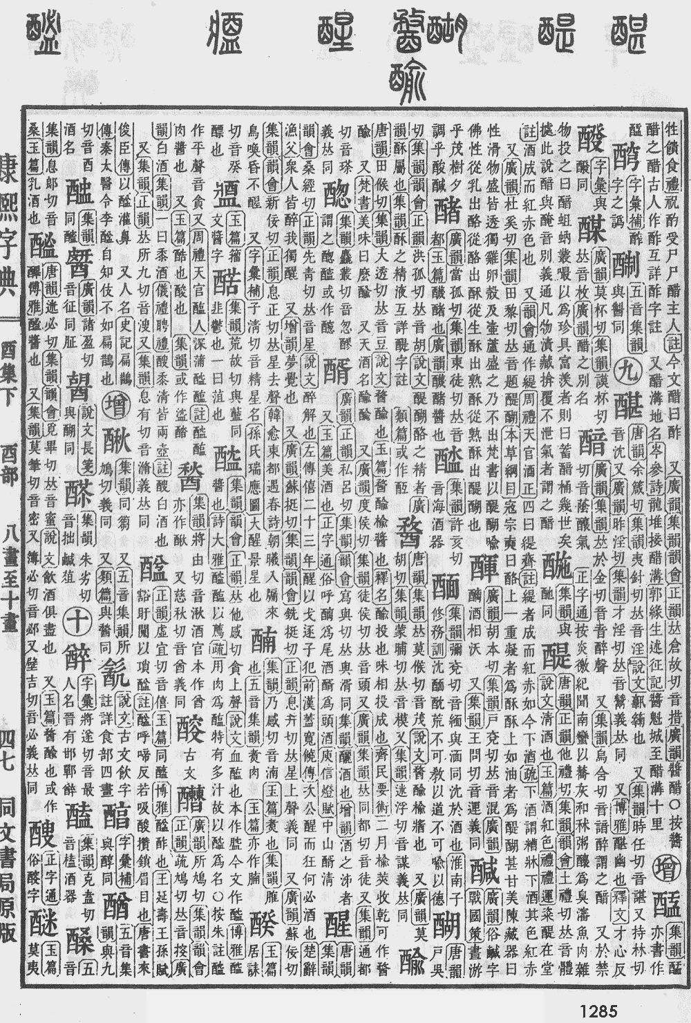 康熙字典第1285页图片