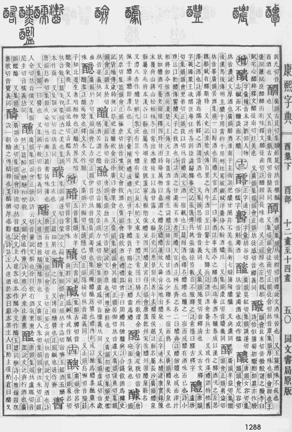 康熙字典第1288页图片