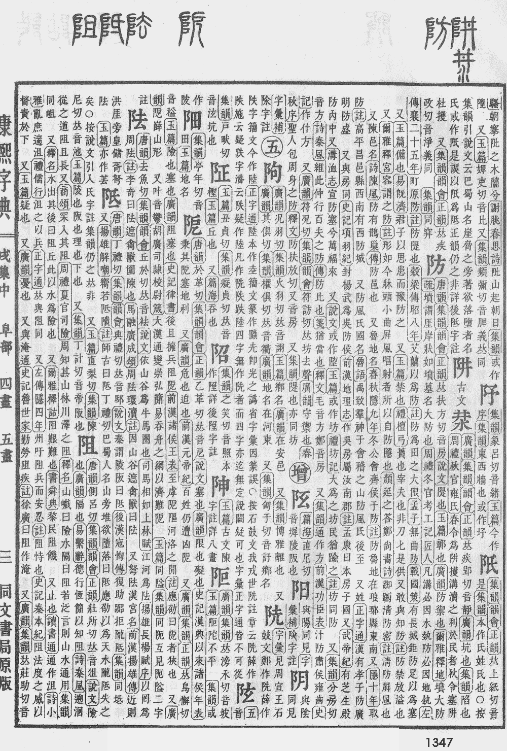 康熙字典第1347页图片