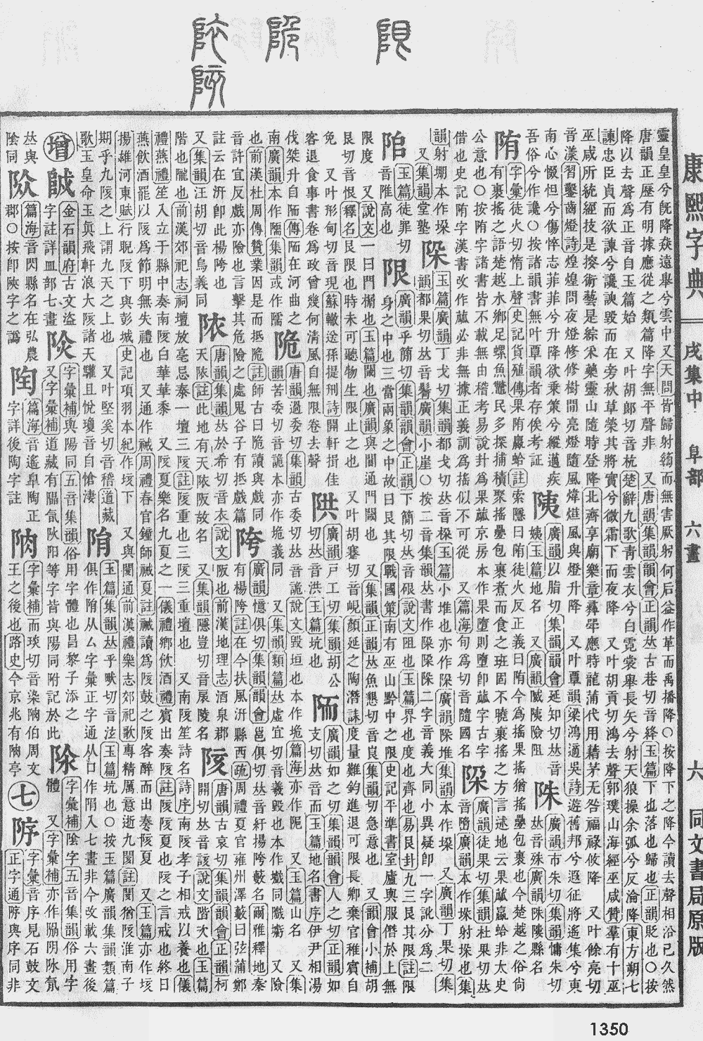 康熙字典第1350页图片