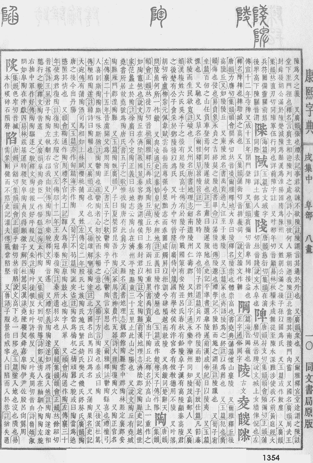 康熙字典第1354页图片