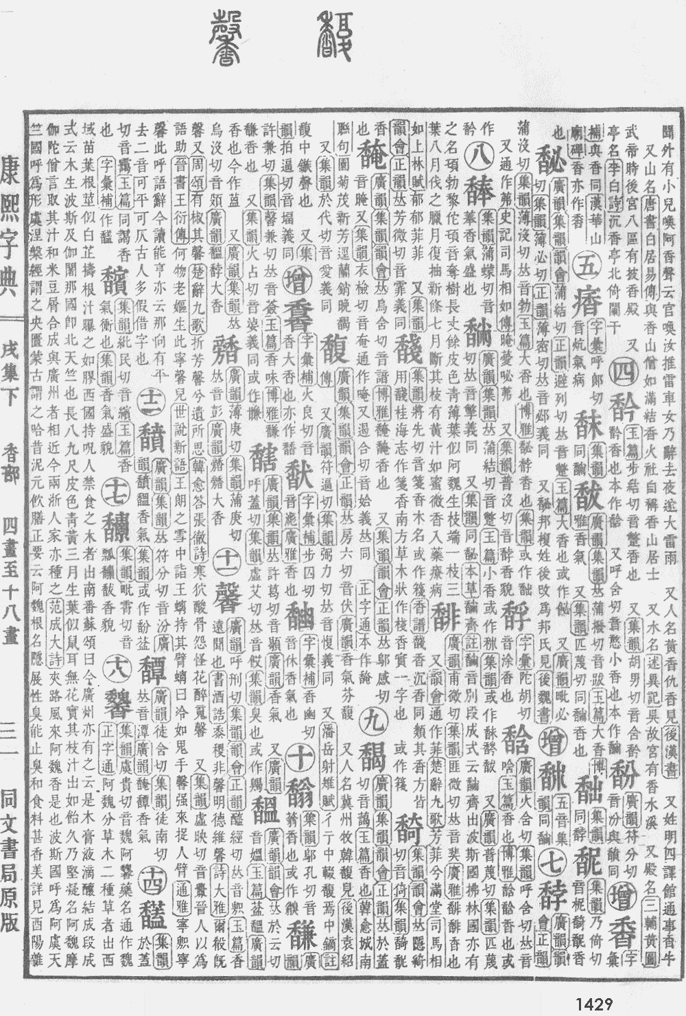 康熙字典第1429页图片