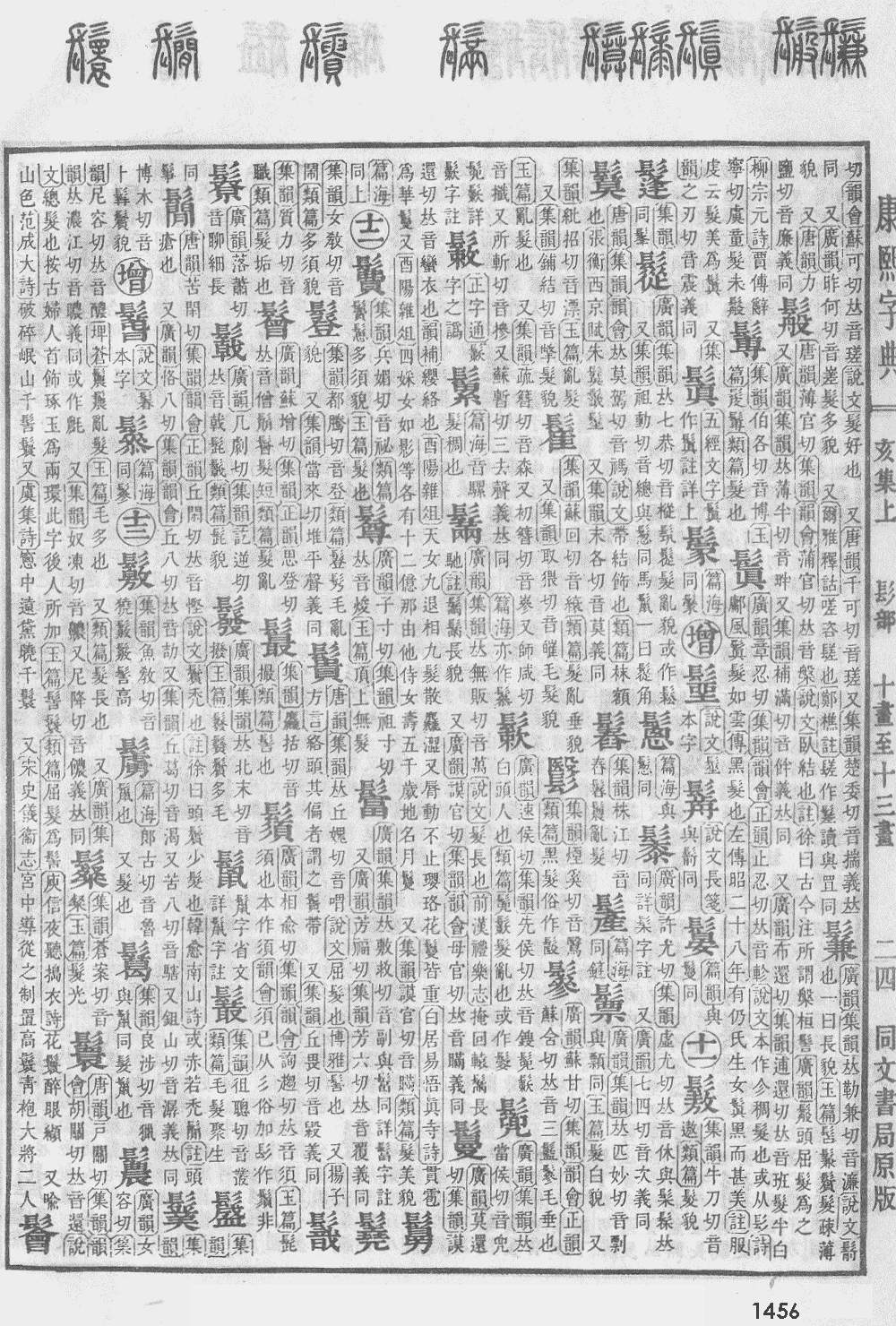 康熙字典第1456页图片