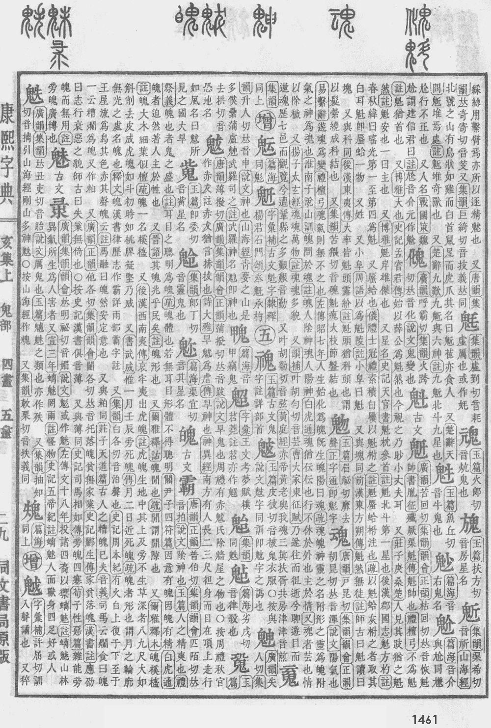 康熙字典第1461页图片