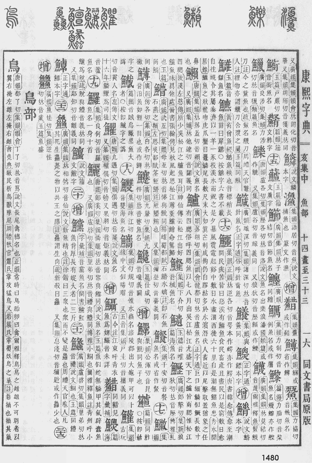 康熙字典第1480页图片