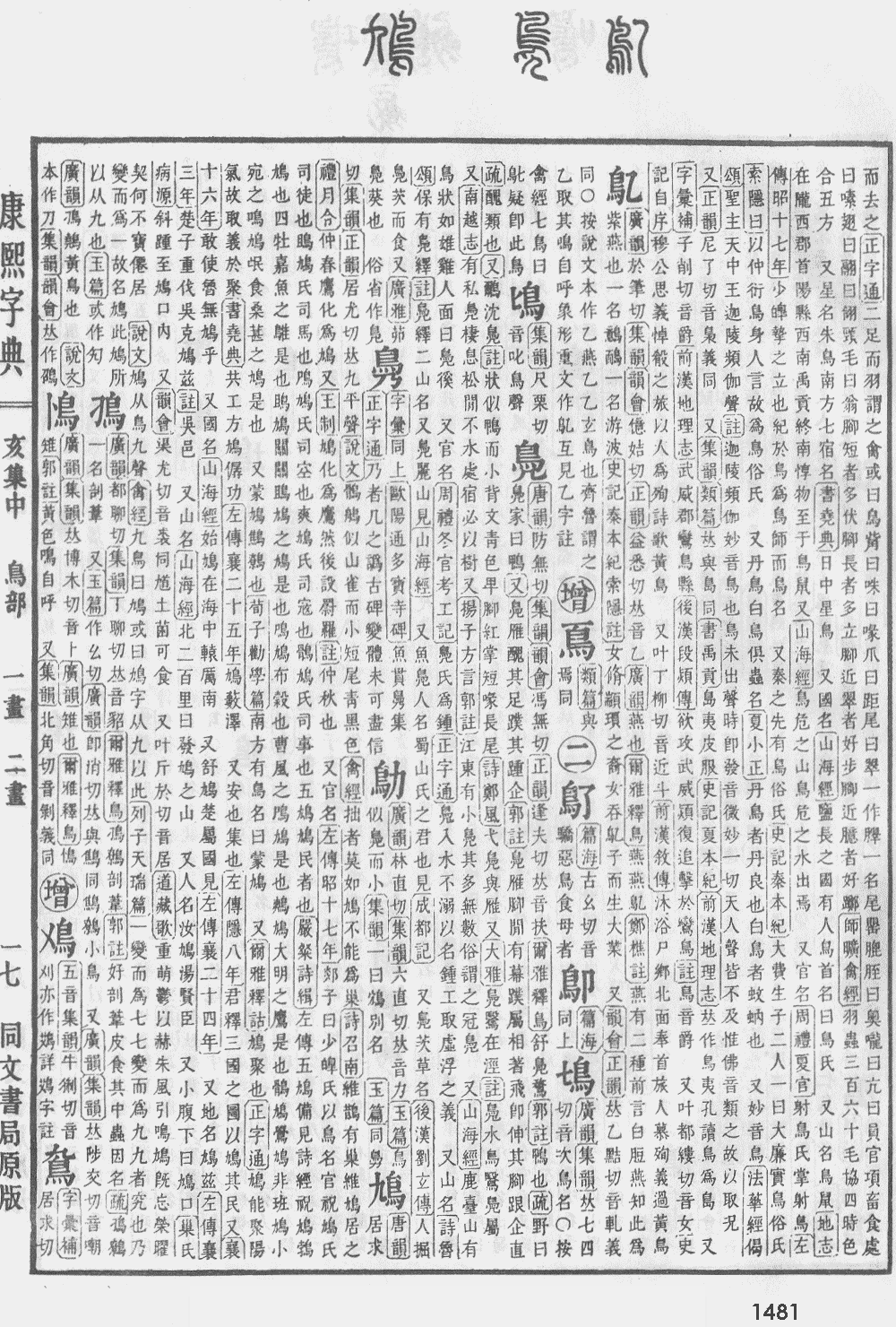 康熙字典第1481页图片