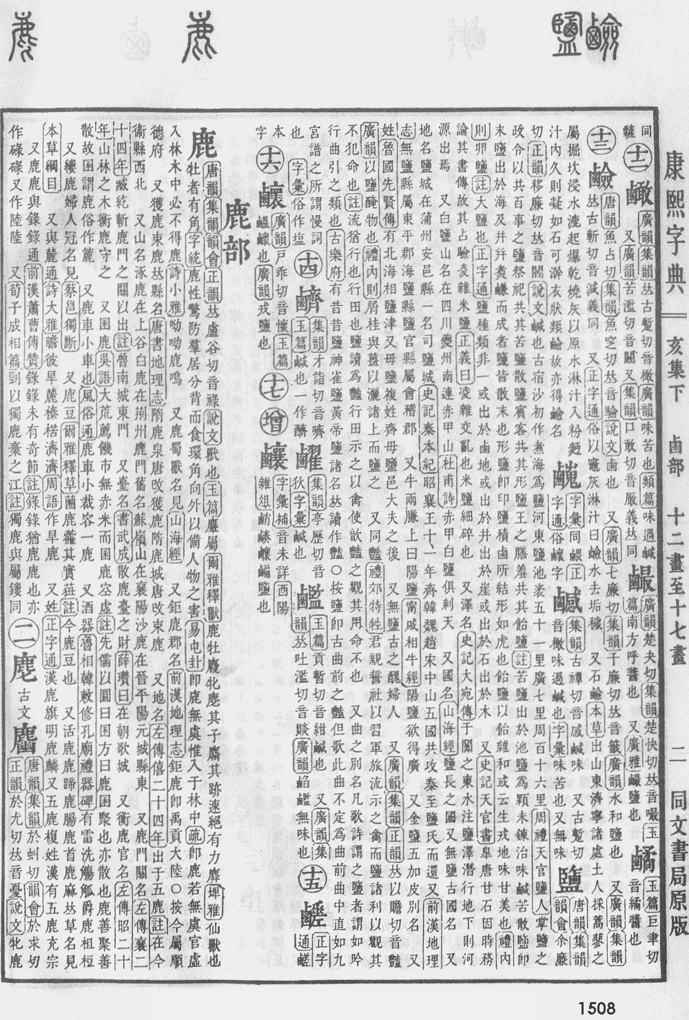 康熙字典第1508页图片