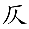 仄的汉字图片