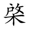 棨的汉字图片