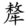 犛的汉字图片