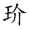 玠的汉字图片