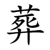 葬的汉字图片