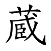 蔵的汉字图片