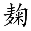 麹的汉字图片